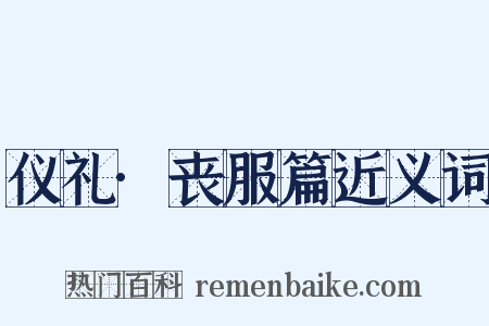仪礼·丧服篇近义词是什么意思的图片